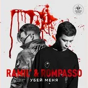 Убей Меня Ft Rompasso
